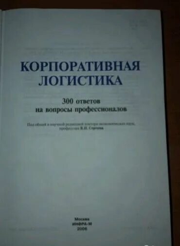 Книга ответов 300. Корпоративная логистика 300 ответов на вопросы профессионалов. Корпоративная логистика в вопросах и ответах Сергеев. В.И. Сергеев «корпоративная логистика в вопросах и ответах аннотация. Корпоративная логистика в вопросах и ответах в.и.Сергеева книга.