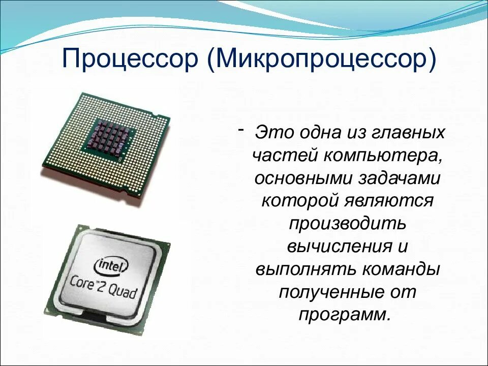 1 функции процессора. Основные функции микропроцессора. Процессор и микропроцессор. Процессор для компьютера процессор. Микропроцессор компьютера.