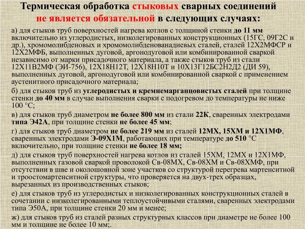 Температура после шва. Термообработка сварных швов трубопроводов технология. Термическая обработка стыков после сварки. Термическая обработка сварных соединений трубопроводов. Режимы термообработки сварных соединений.