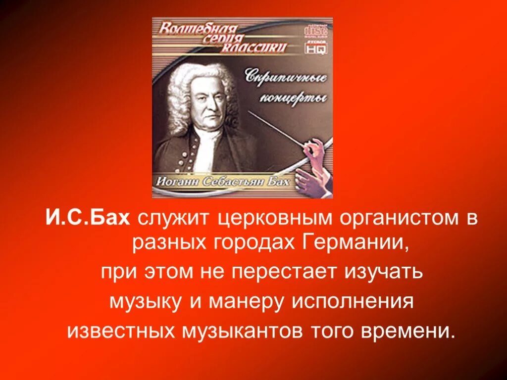 Сообщение о Бахе. Бах биография и творчество. Сообщение о творчестве Баха. Бах слайд.