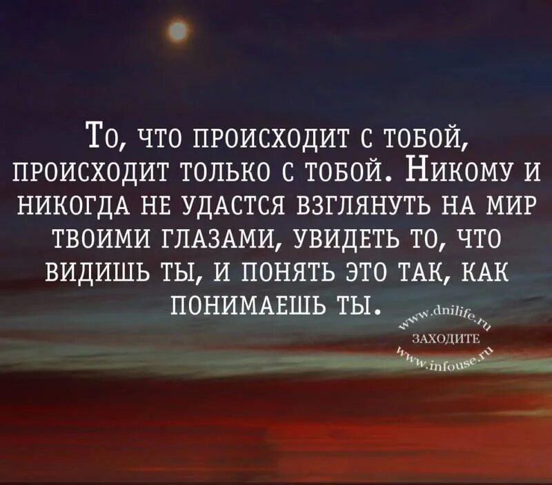 Никогда никому не угождай. Мотивирующие высказывания. Цитаты чтец из книги. То что происходит с тобой происходит только с тобой никому и никогда. Пой как будто тебя никто не.