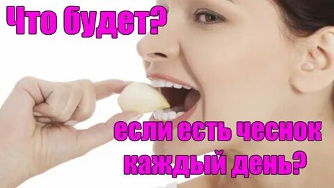 Съесть чеснок натощак