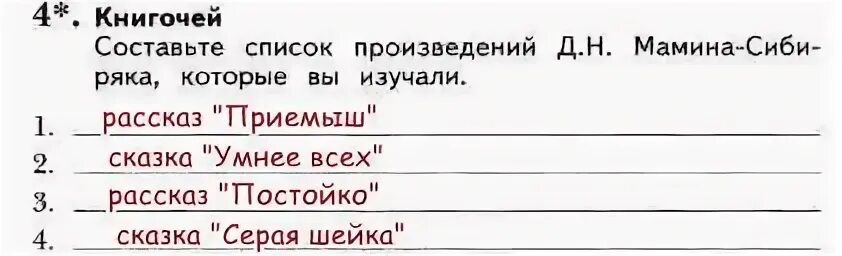 Составьте списки произведений. Д Н мамин Сибиряк Постойко. Составьте список произведений Мамина Сибиряка которые вы изучали. Д Н мамин Сибиряк Постойко 3 класс. Запишите клички животных героев произведений д н Мамина Сибиряка.