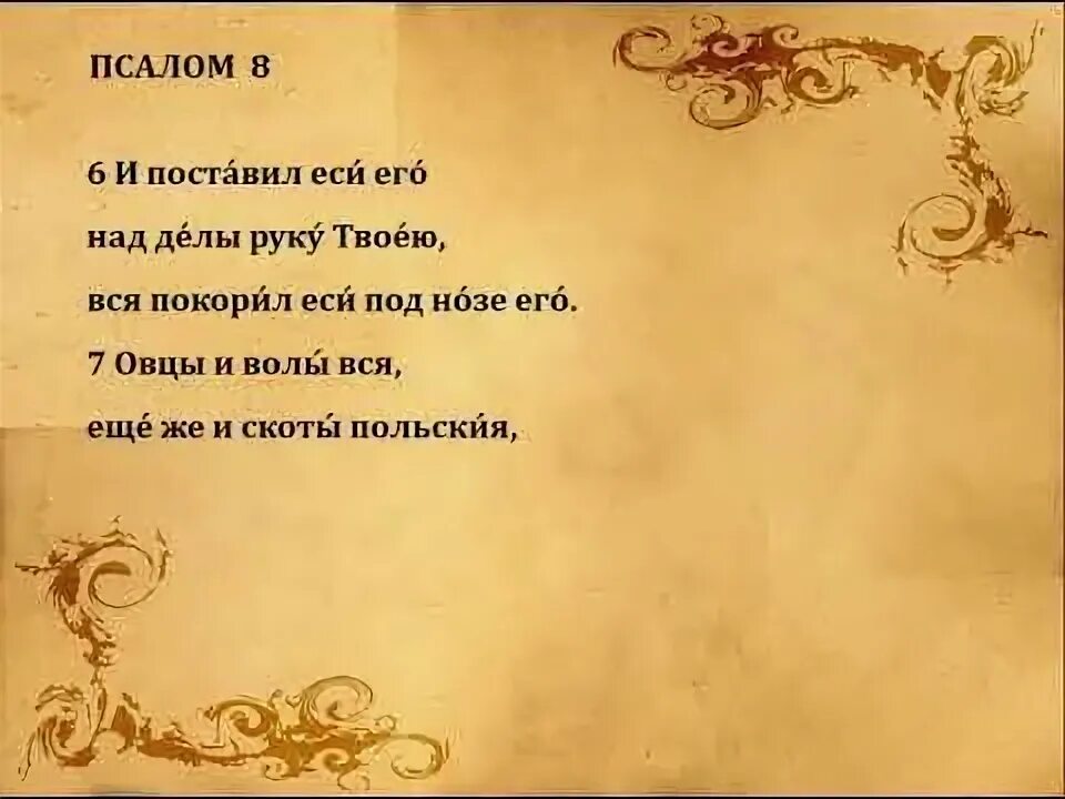 Псалом 8. Пение псалмов. Песнопение псалмов у протестантов. 33 Псалом слушать пение.