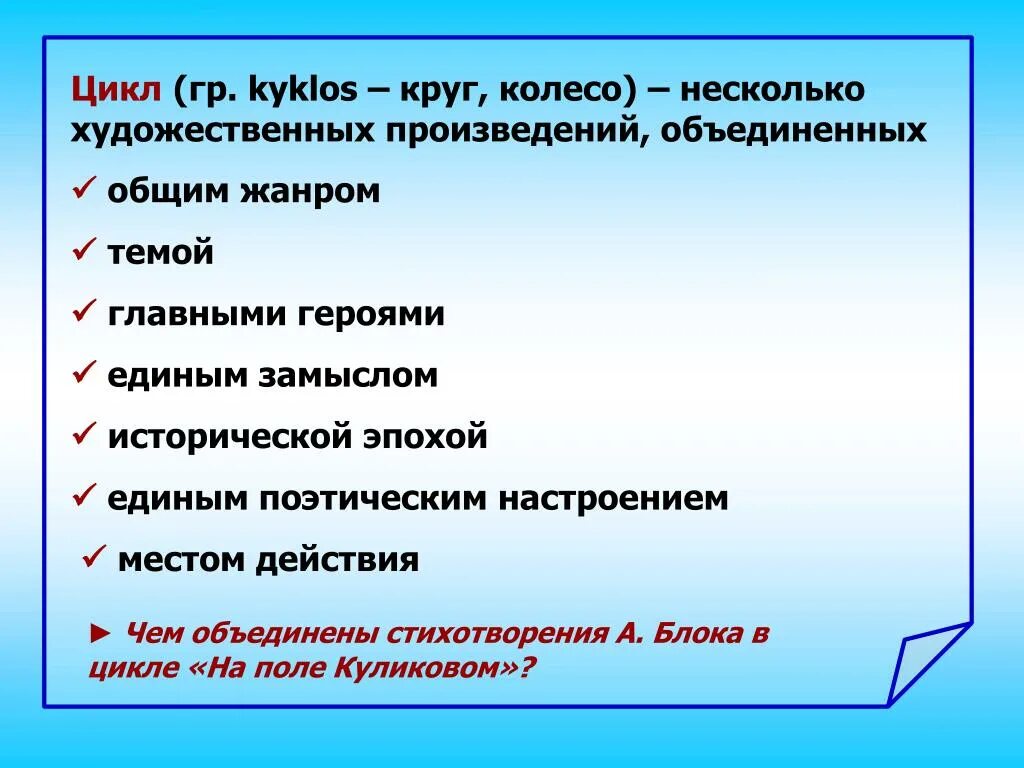 Чем объединены стихотворения а блока в цикле. Цикл в литературе это. Цикл стихотворений это. Цикл в художественной литературе. Циклы в литературе примеры.