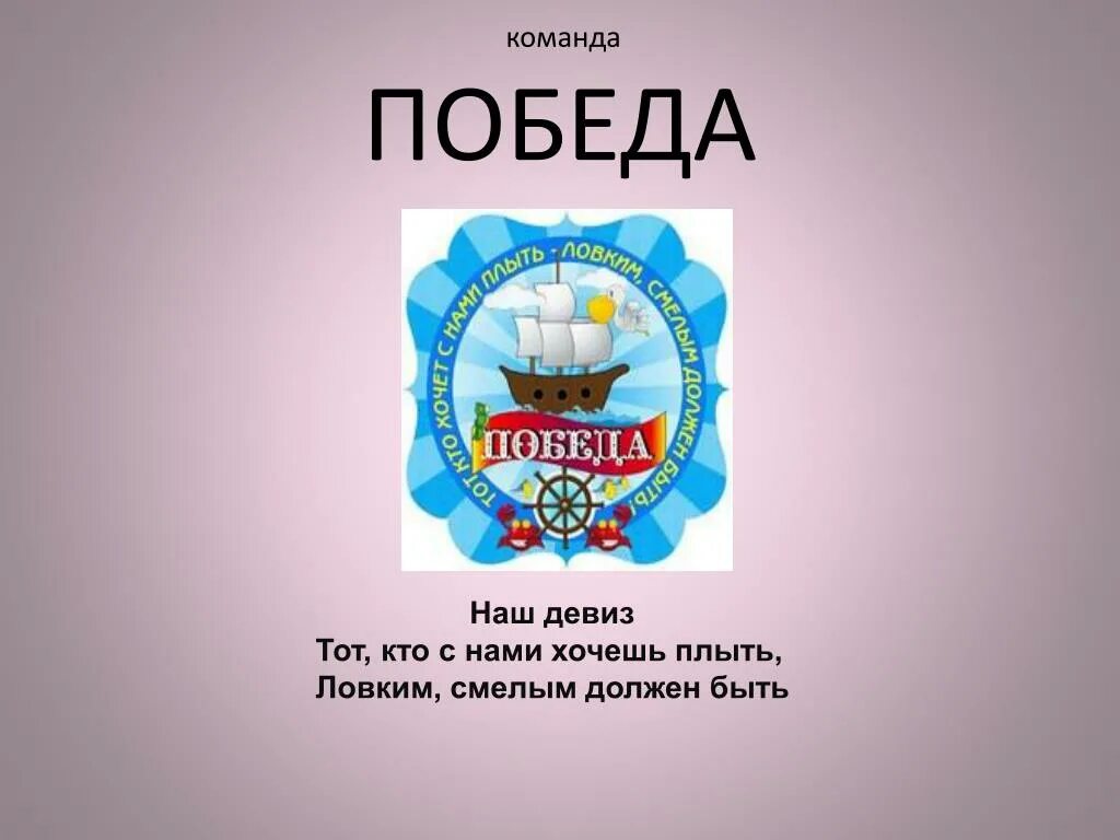 Девиз филимонова. Девиз отряда победа. Девиз для команды победа. Речёвка команды победа. Лозунги команды к победе.