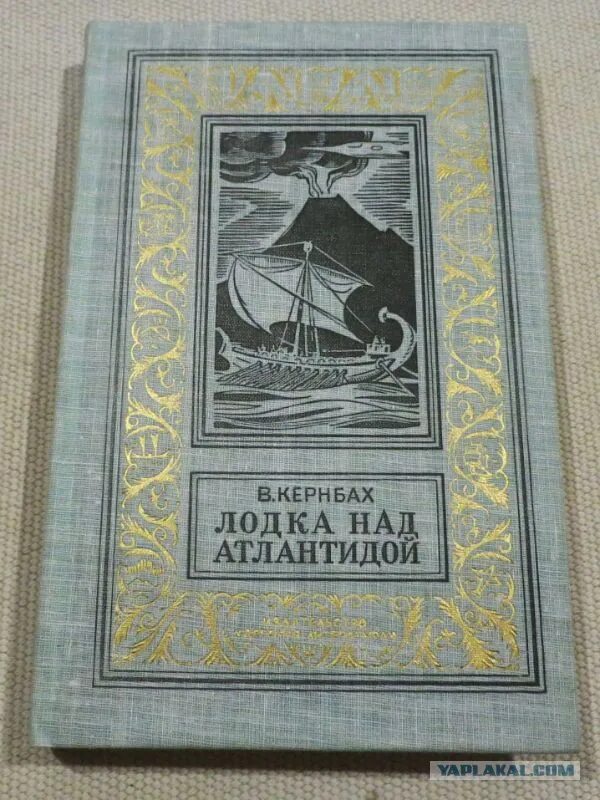 Аудиокнига легкая лодка. Кернбах в. - лодка над Атлантидой. Дети Атлантиды книга. Лодка над Атлантидой книга. Советские книги по фантастике.