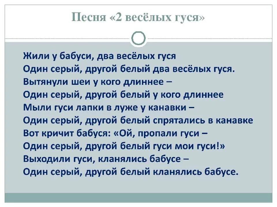 Песенка два веселых гуся слова. Два весёлых гуся песенка текст. Слова песни два веселых гуся. Слова песни жили у бабуси два веселых гуся.