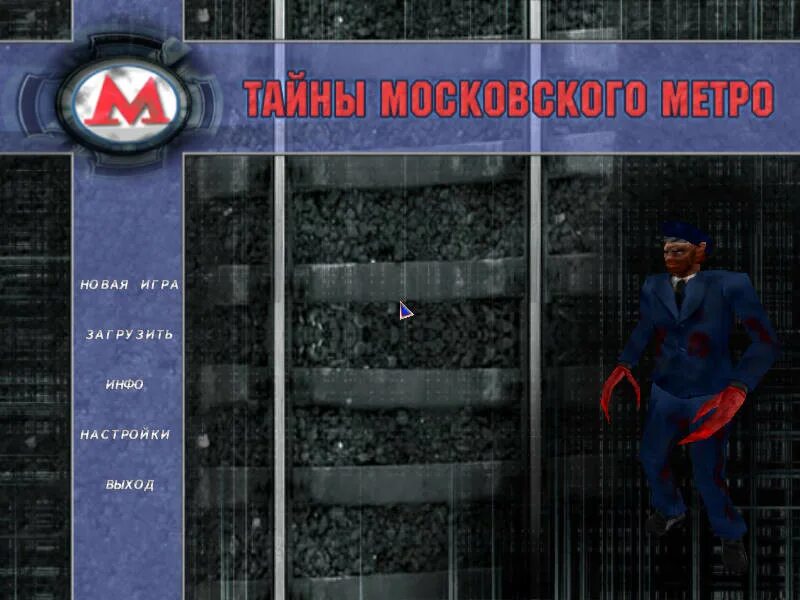 Метро московского играть. Тайны Московского метро игра. Метро 2005. Метро Скриншот кд герой 3. Квест для школьников "тайны Московского метро".