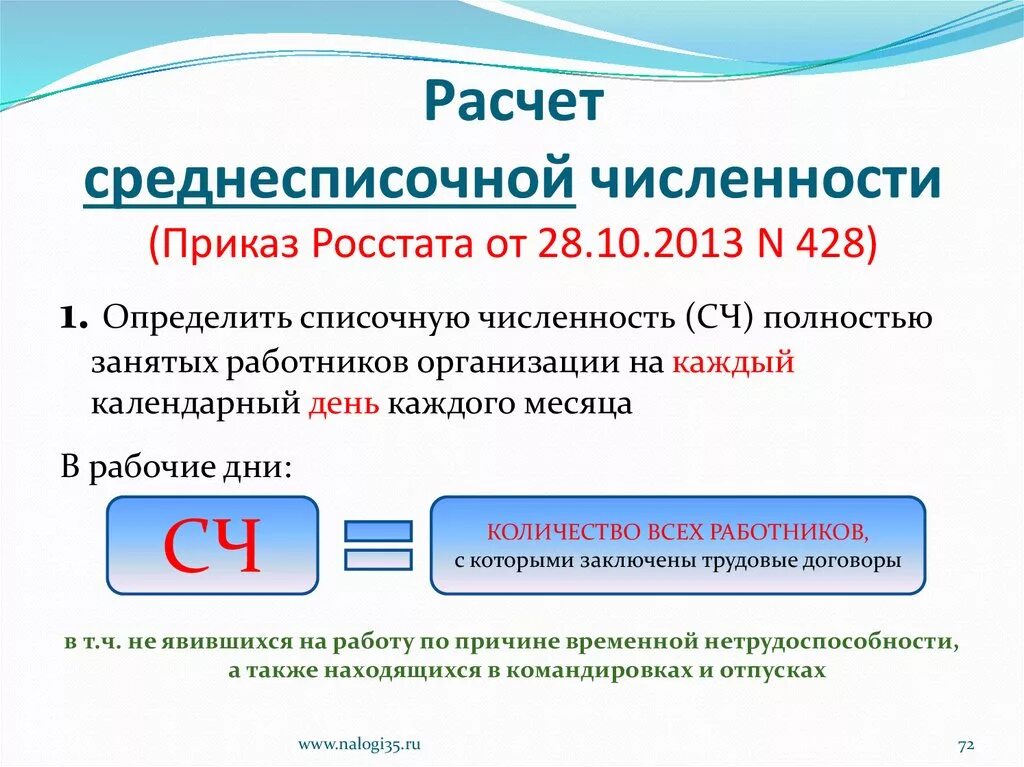 Средняя списочная численность работников как рассчитать. Среднесписочная годовая численность рассчитывается по формуле:. Среднесписочная годовая численность работников. Как высчитывается среднесписочная численность персонала. Сдаем среднесписочную численность