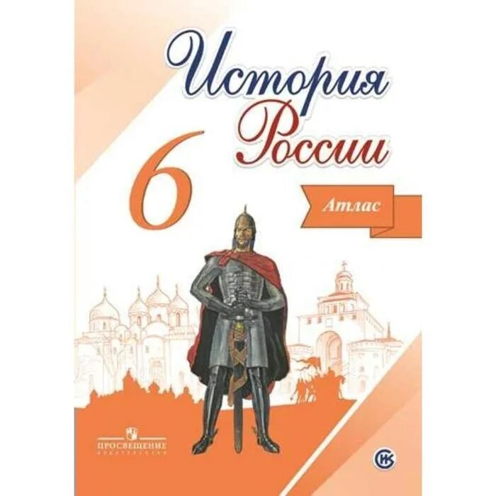 Рабочая тетрадь по истории 6 класс Торкунова. Учебник по истории 6. История России. История России 6 класс учебник.