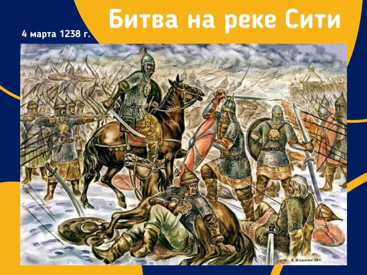 При нападении батыя на киев князь. 1238 Год битва на реке Сити. 1572-Битва у села молоди.