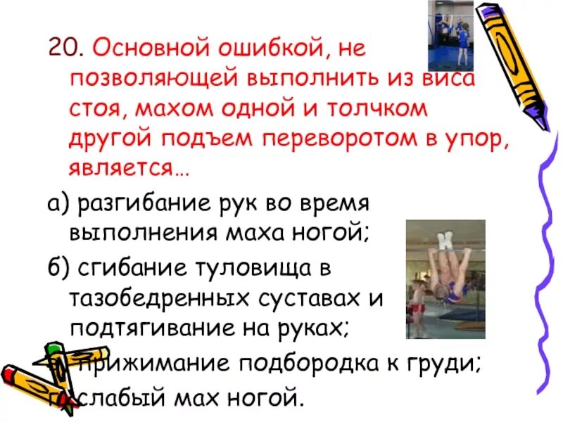 А также позволяют выполнить. Подъем переворотом махом одной толчком другой. Подъем переворотом из виса стоя толчком одной ногой. Подъем переворотом толчком двумя. Подъем переворотом толчком двумя техника выполнения.