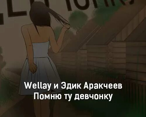 Твоей новой новой девушке слова. Помню ту девчонку эдик Аракчеев. Эдик Аракчеев песни. Эдик Аракчеев иллюзия. Помню mealon.