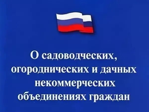 217 ФЗ О садоводческих. Устав СНТ. ФЗ-217 О садоводческих товариществах в последней. Законы о садовых некоммерческих товариществах. Фз о снт с изменениями