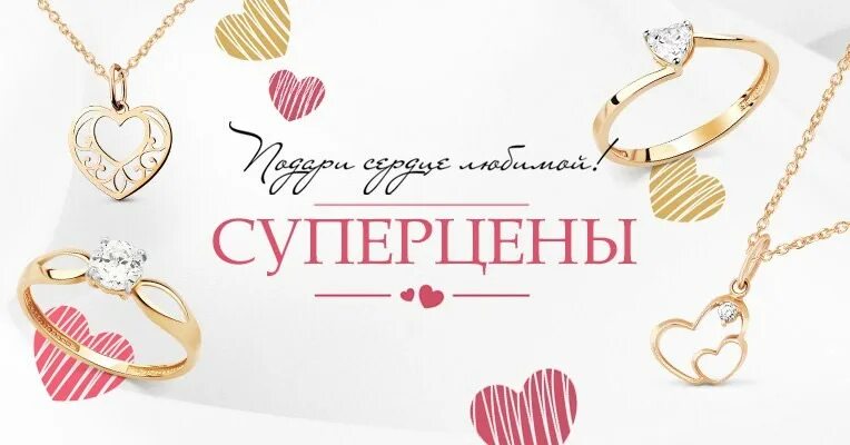 Скидка на ювелирные украшения. Баннер ювелирного магазина. Акции к 14 февраля в ювелирных магазинах. Ювелирные украшения на 14 февраля.