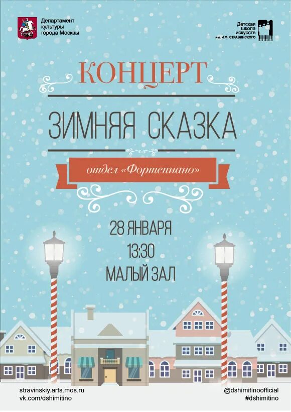 Афиша зимнего. Афиша зима. зимняя афиша. зимний концерт. зимний концерт афиша.