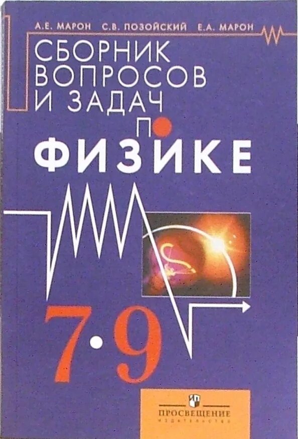 Физика 9 класс марон позойский. Физика 9 сборник задач Марон. Сборник задач по физике 7 класс Марон Марон. Сборник заданий по физике 9 Марон. Марон сборник задач по физике. 9 Классы.