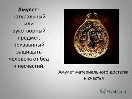 Амулет это история