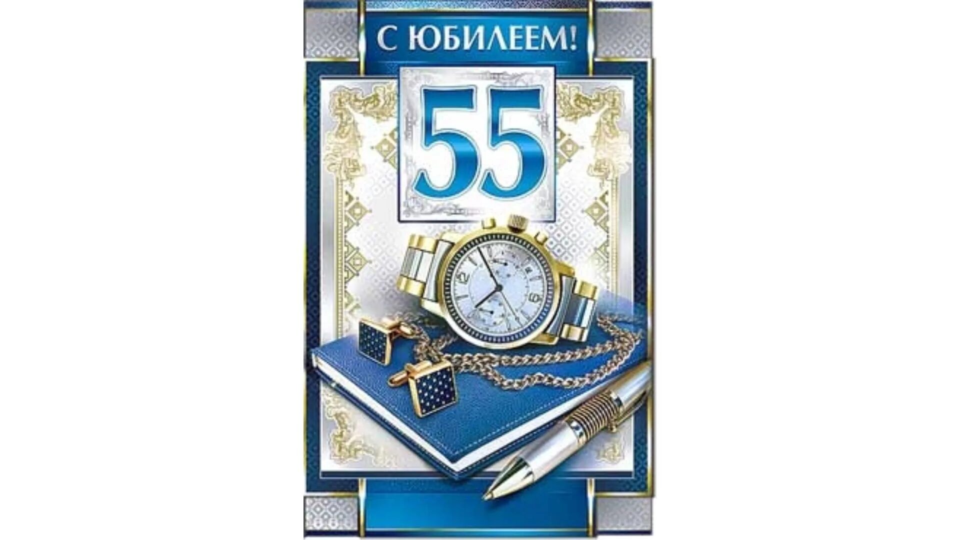 Открытка с днем рождения мужчине 55 юбилей. С юбилеем 55 мужчине. 55 лет мужчине поздравления с днем рождения. открытка с 55 летием мужчине. с днём рождения мужчине 55 летием.