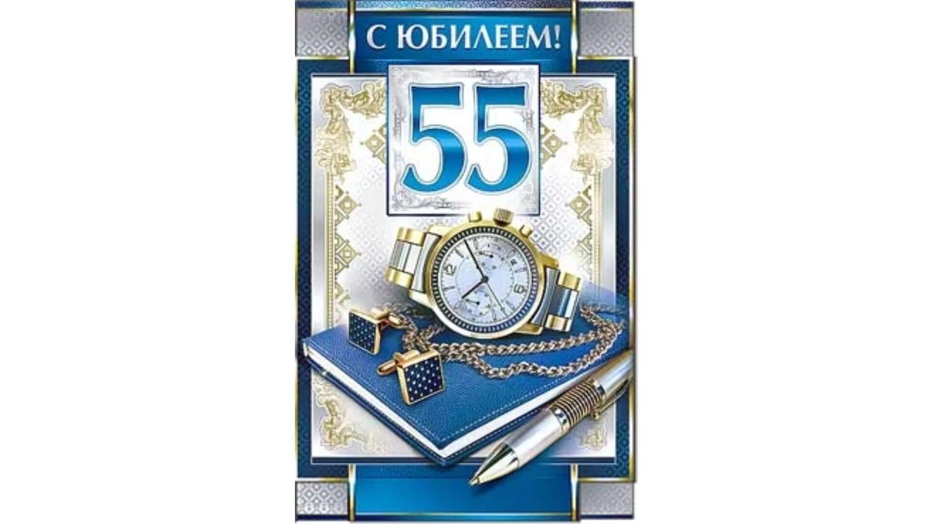 Открытки с днем 55 летием мужчине. Открытки с юбилеем 55 мужчине. С юбилеем лет мужчине открытки. Поздравление с юбилеем мужчине 55. Поздравления с днём 55 летием мужчине.