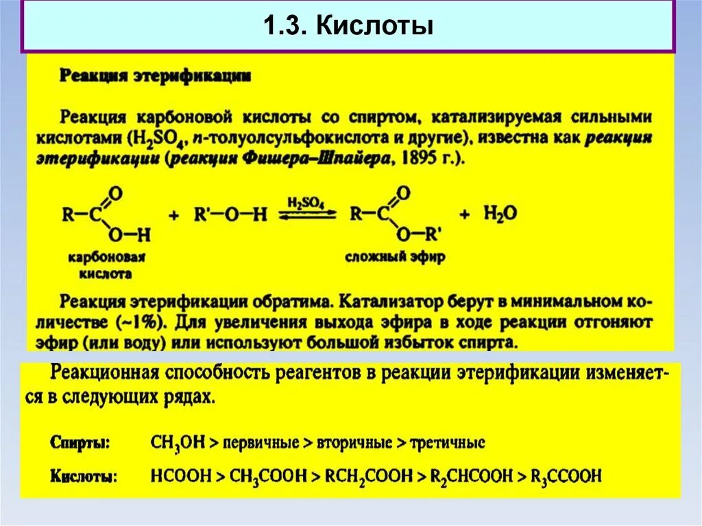 Реакция этерификации карбоновых кислот. Кетон сложный эфир. Реакционная способность спиртов в реакциях этерификации. Этерификация альдегидов. Реакция этерификация альдегидов