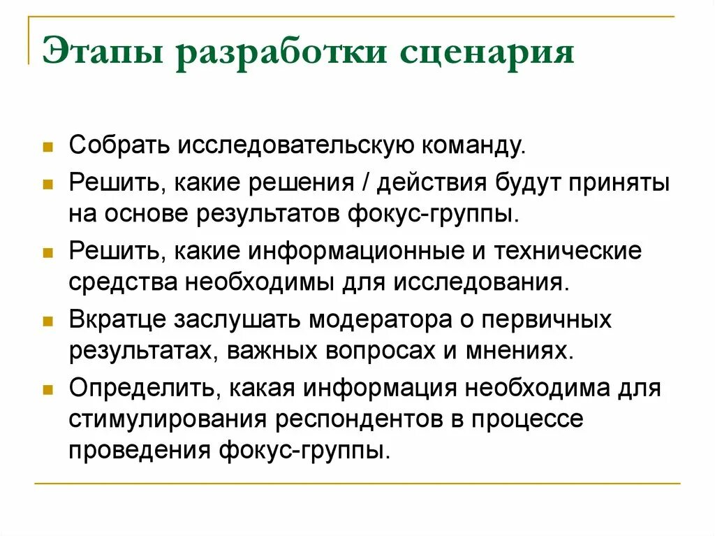 Разработка сценария. Этапы фокус группы. Этап после составления сценария. Разработка сценария фокус-группы.