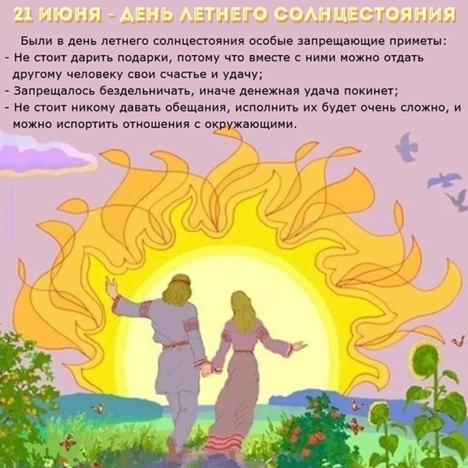 Ночь 21 22 июня. День летнего солнцестояния. День празднования солнцестояния. День летнегосолнцнстояния. День летнего равноденствия.