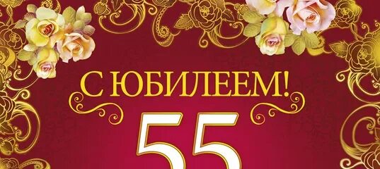 С 55 летием мужу от жены. Поздравление с 55 летием любимому мужу. С юбилеем мужа 55 лет от жены. С юбилеем 55 мужчине. Поздравление с юбилеем любимому мужу 55 лет.