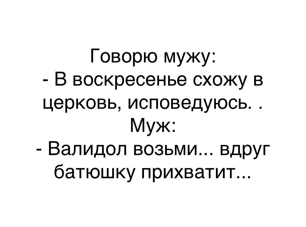 Муж воскресенья. Православные шутят. Анекдот про батюшку и валидол. Валерьянку возьми вдруг батюшку. Вдруг батюшку прихватит валидол.