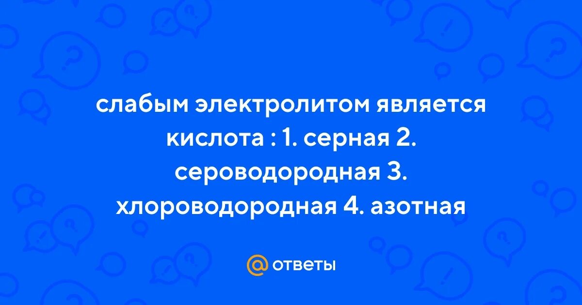 Слабым электролитом является сероводородная кислота. Слабым электролитом является сероводородная кислота