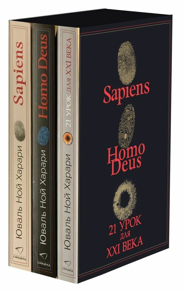 Книга харари 21 урок. Харари Юваль Ной "sapiens". Sapiens книга. Homo sapiens книга. Комплект из 3-х книг (sapiens, homo Deus,21 урок для XXI века).