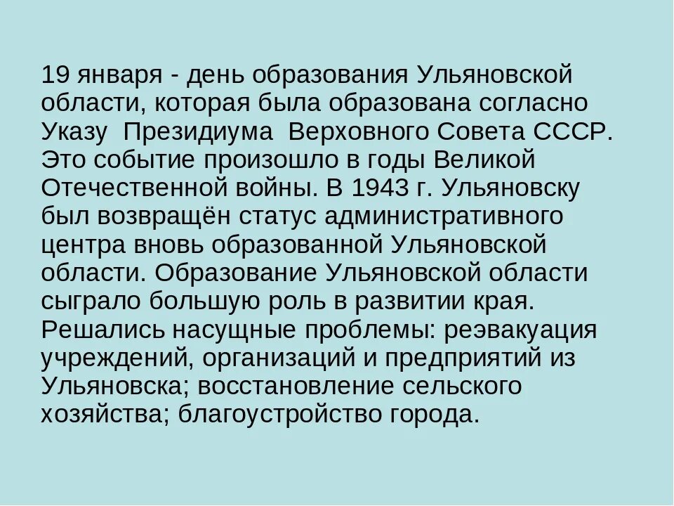 Год образования ульяновской области. Образование Ульяновской области. 19 Января день образования Ульяновской области. Образование Ульяновской области 1943. День создания Ульяновской области.