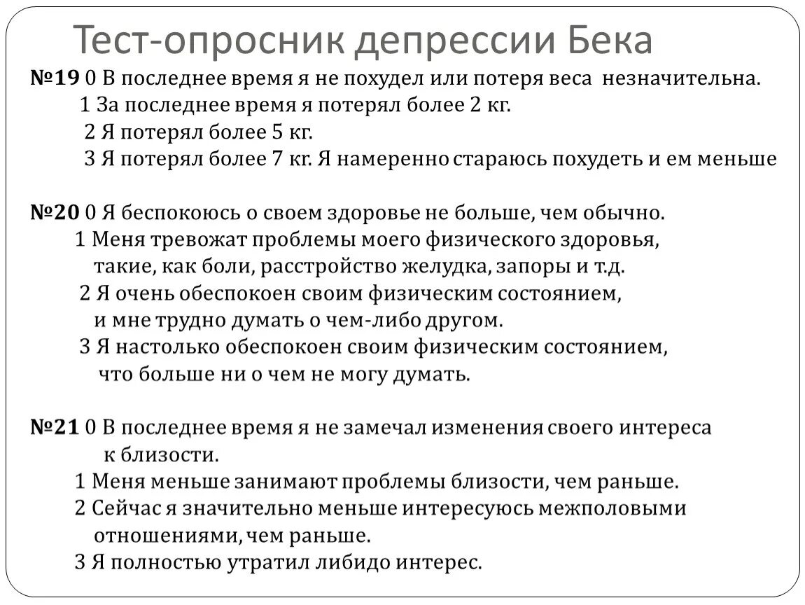 Шкала бека на депрессию. Опросник по депрессии Бека. Тест опросник Бека. Шкала депрессии Бека тест интерпретация. Опросник депрессии.