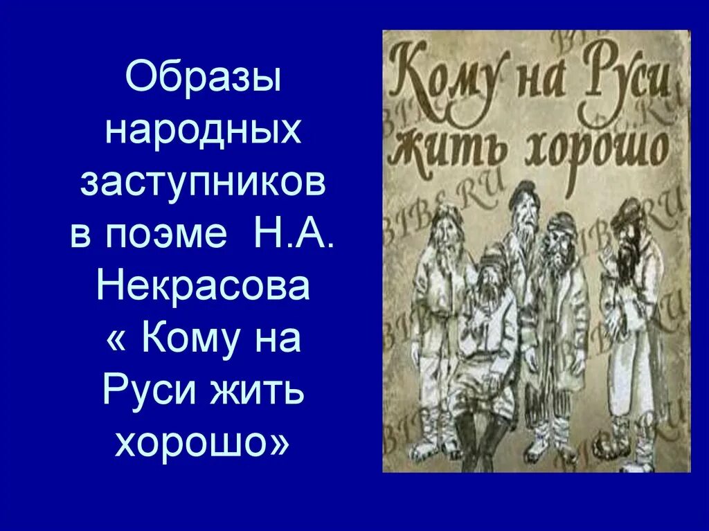 Задание кому на руси жить хорошо. Кому на Руси жить хорошо. Кому НАМРУСИ жить хорошо. Н А Некрасов кому на Руси жить хорошо. Образы народных заступников в поэме кому на Руси жить.