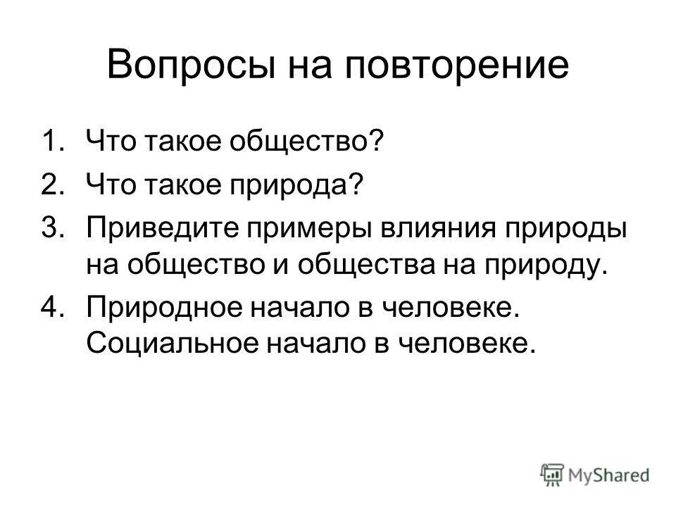 Влияние природы на общество примеры. Примеры влияния общества на природу и природы на общество. 5 Примеров влияния общества на природу. 3 Примера влияния общества на природу.