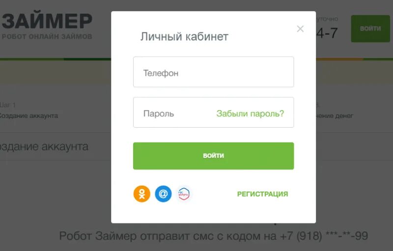 Личный кабинет займер вход по номеру телефона