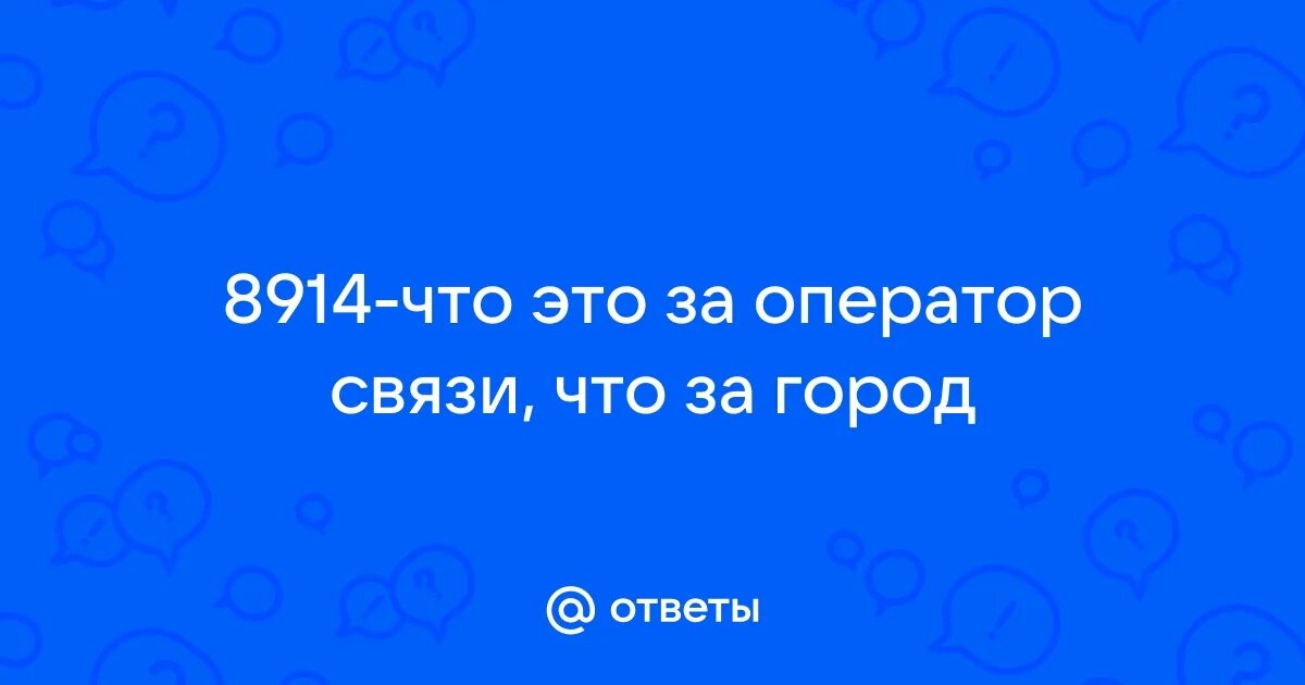 914 какой регион город мобильная связь. Коды сотовых операторов. 920 какой регион. Регион 920 сотовый оператор. 914 какой регион город мобильная связь.