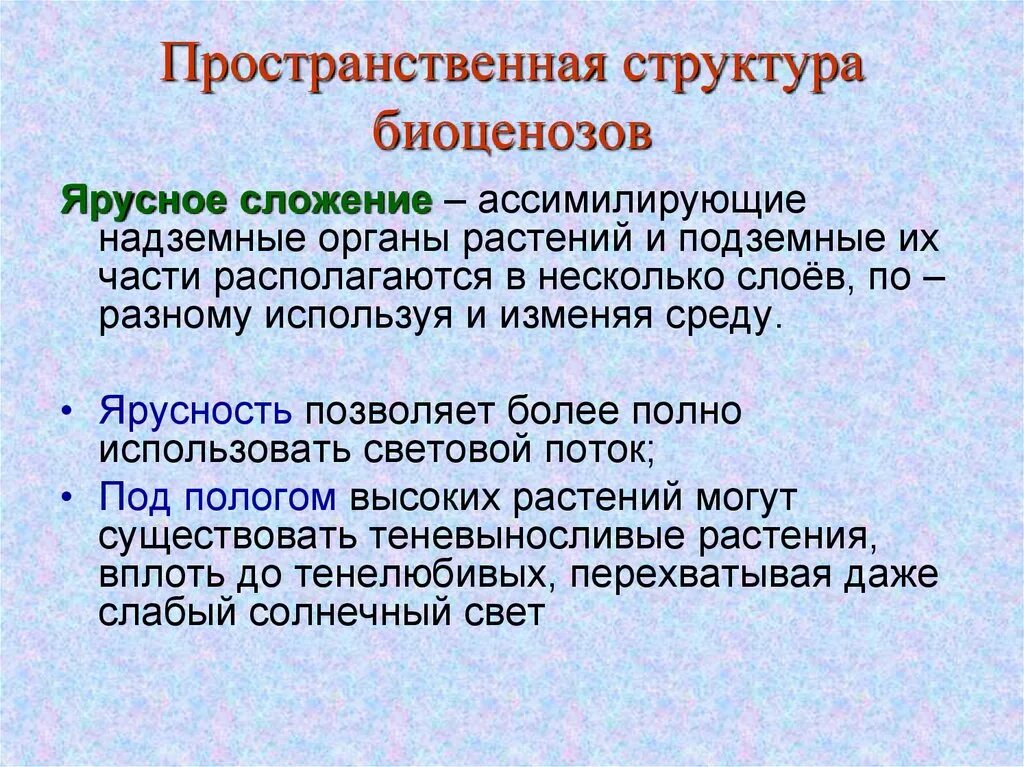 Охарактеризуйте роль ярусного размещения видов в биогеоценозе. Пространственная структура. Пространственная структура биоценоза. Структура биоценоза. Структура биоценоза ярусность.