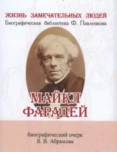 Замечательные люди биография. Книги Фарадея. Фарадей ЖЗЛ. Я В Абрамов неделя.