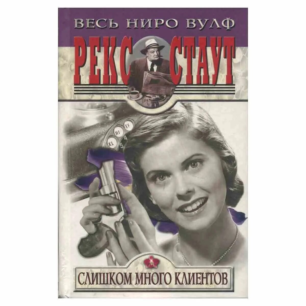 Рекс стаут ниро вульф. Рекс стаут. Рекс стаут. Любитель шампанского книга. Детектив ник.