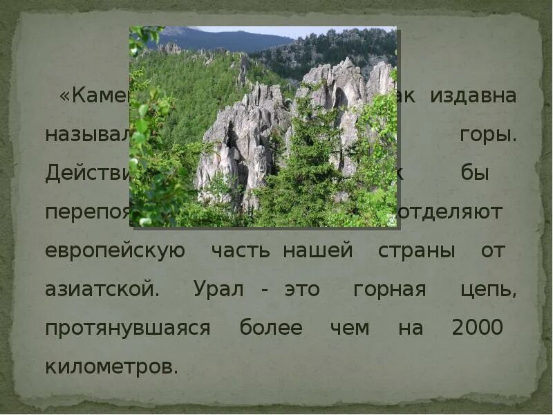 Урал каменный пояс 4 класс. Уральские горы презентация 4 класс. Уральские горы доклад. Уральские горы каменный пояс.