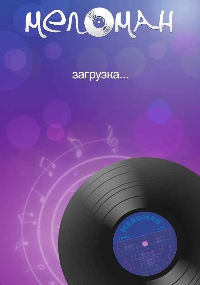 Меломан mp3. Меломан. меломан мьюзик. меломан приложение для айфона. меломан это в музыке.