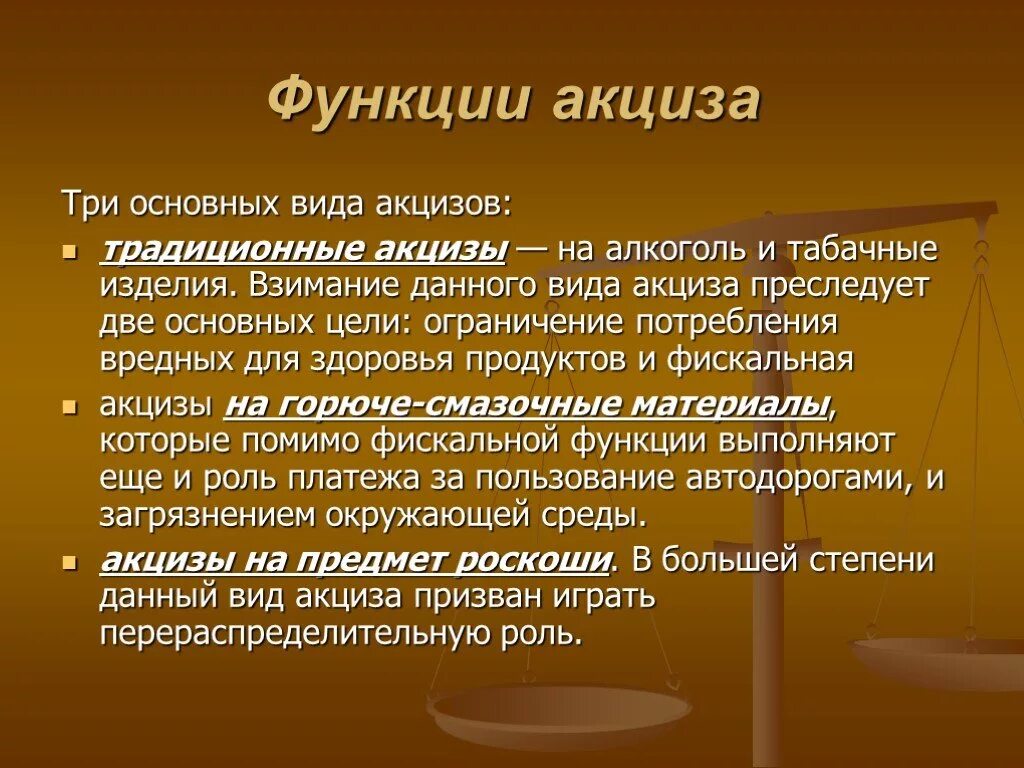 Акцизный налог относится. Акцизы. Функции акцизов. Роль акцизов. Акциз налог.