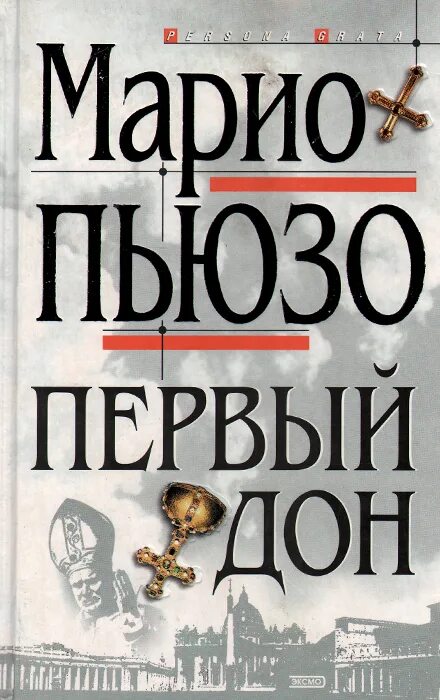 Первый дон купить. Пьюзо Марио "первый Дон". Первый Дон Марио Пьюзо книга Эксмо. Марио Пьюзо Борджиа. Марио Джанлуиджи Пьюзо.