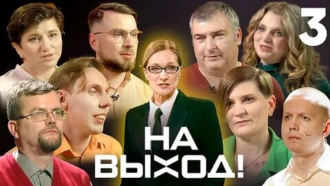 Три выпускать