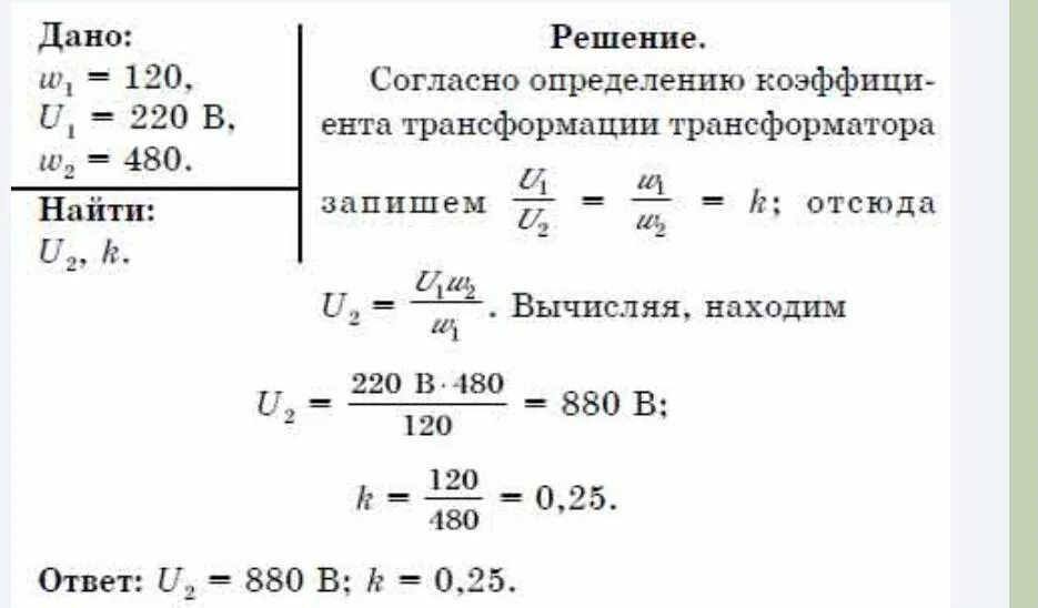 Первичная обмотка трансформатора имеет 880 витков. На первичную обмотку трансформатора имеющую 120 витков подано. Первичная обмотка трансформатора включена в сеть 110