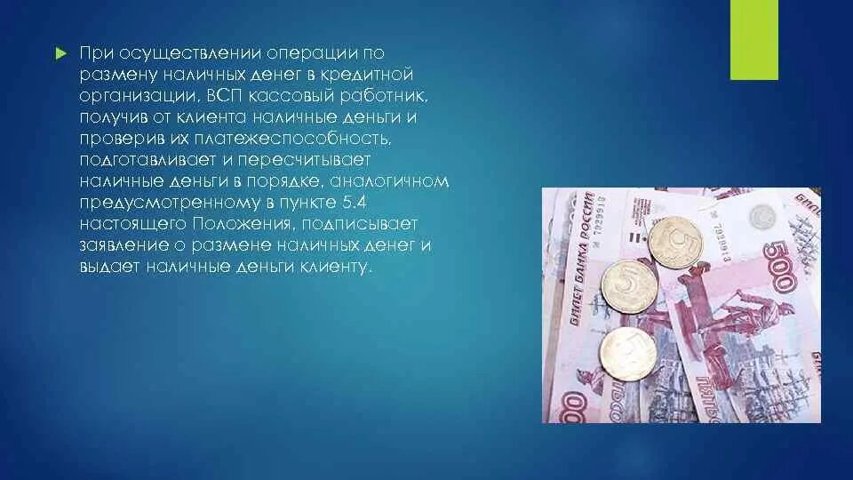 Операции с денежной наличностью. Порядок осуществления операций по размену наличных денег. Порядок осуществления размена наличных денег.. Операции с наличными деньгами. Порядок инкассации наличных денег клиентов.