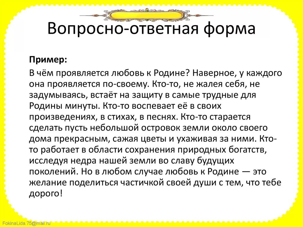 Вопросно-ответная форма примеры. Вопросно-ответная форма изложения. В чем проявляется любовь к родине. Примеры вопроснответная форма. Сочинение проблема любви к родине