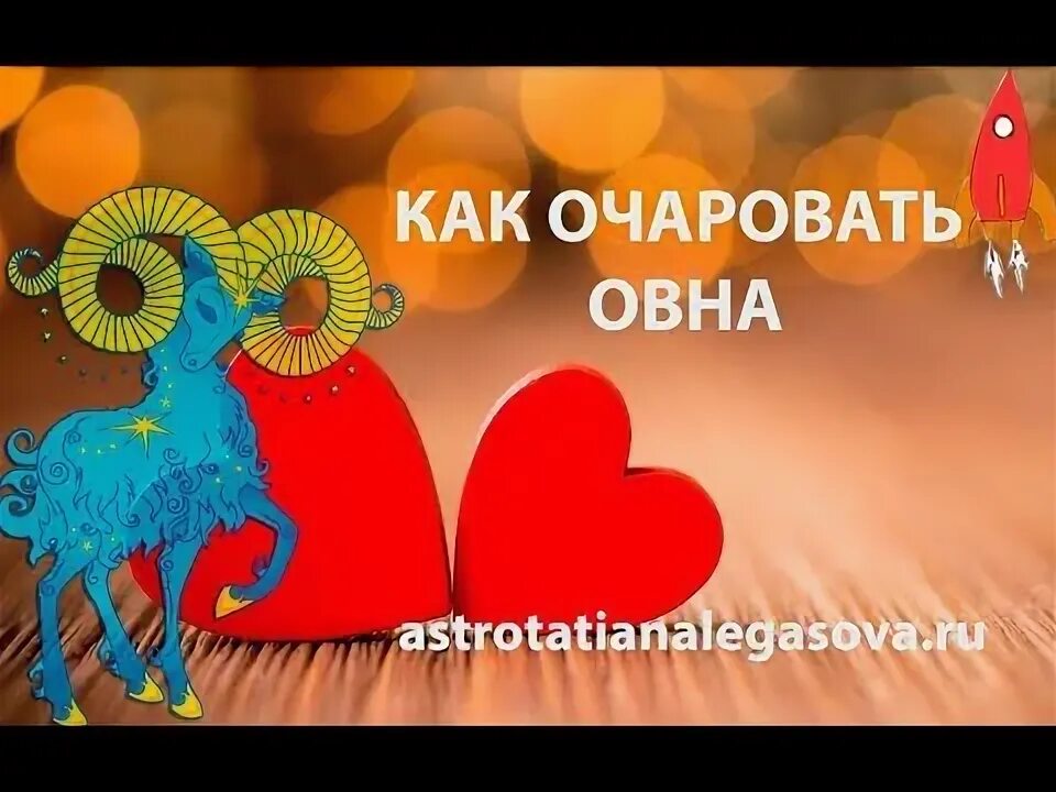 Овен. Кпк понять что весы влюблены. Маэстро мажор гороскоп овен. Женщина овен. Заинтересовать овна.